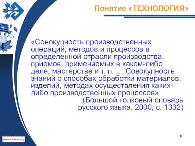 Понятие «ТЕХНОЛОГИЯ» «Совокупность производственных операций, методов и процессов в определенной отрасли производства,