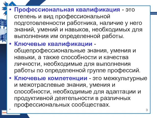 Профессиональная квалификация - это степень и вид профессиональной подготовленности работника, наличие у