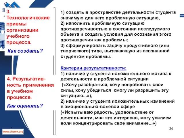 1) создать в пространстве деятельности студента значимую для него проблемную ситуацию, 2)