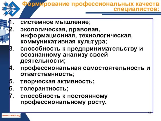 Формирование профессиональных качеств специалистов: системное мышление; экологическая, правовая, информационная, технологическая, коммуникативная культура;