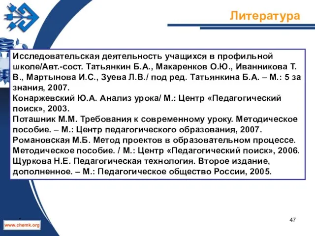 Исследовательская деятельность учащихся в профильной школе/Авт.-сост. Татьянкин Б.А., Макаренков О.Ю., Иванникова Т.В.,