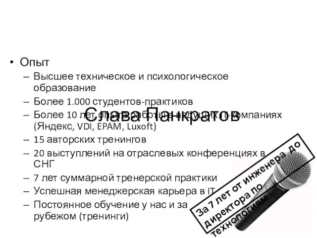 Слава Панкратов Опыт Высшее техническое и психологическое образование Более 1.000 студентов-практиков Более