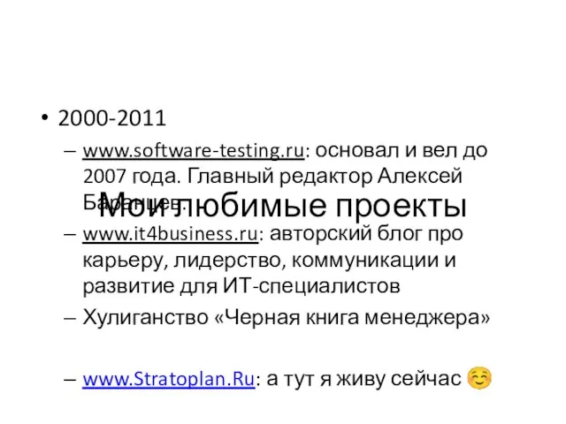 2000-2011 www.software-testing.ru: основал и вел до 2007 года. Главный редактор Алексей Баранцев.