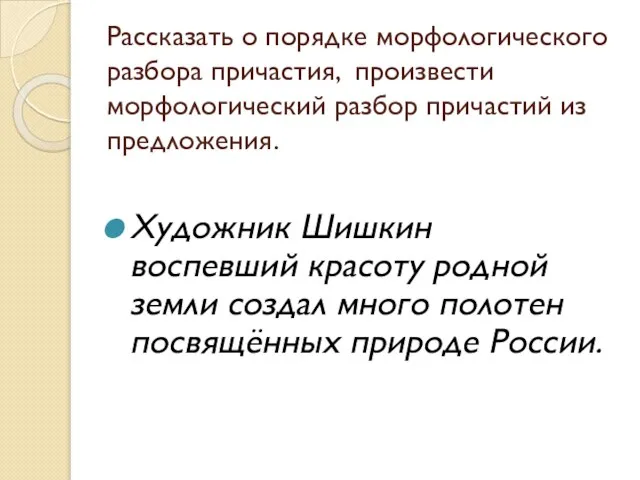 Рассказать о порядке морфологического разбора причастия, произвести морфологический разбор причастий из предложения.