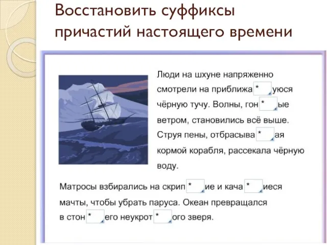 Восстановить суффиксы причастий настоящего времени