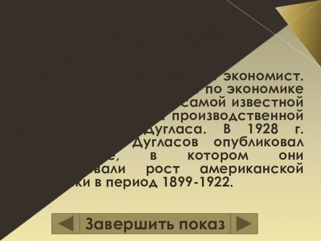 Чарльз Кобб Годы жизни: 1875 – 1949 гг. Американский математик и экономист.