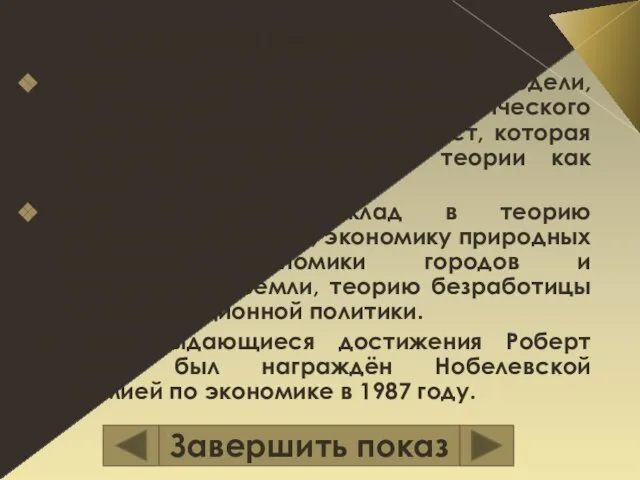 Заслуги Роберта Солоу Автор макроэкономической модели, учитывающей вклад технологического параметра в экономический