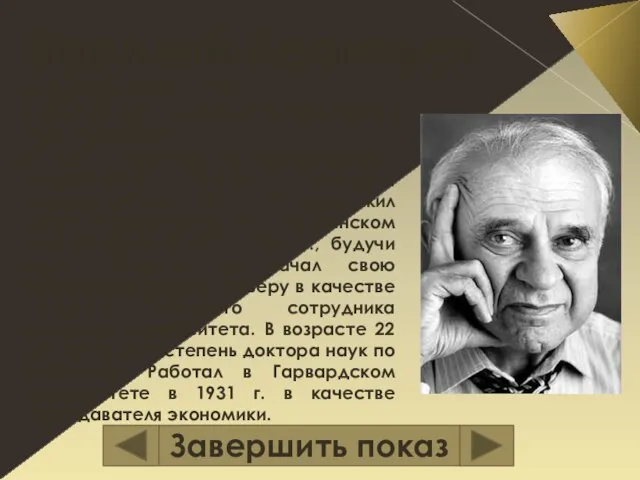 Василий Леонтьев Годы жизни: 1905 – 1999 Американский экономист российского происхождения. В