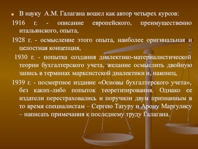 В науку А.М. Галагана вошел как автор четырех курсов: 1916 г. -