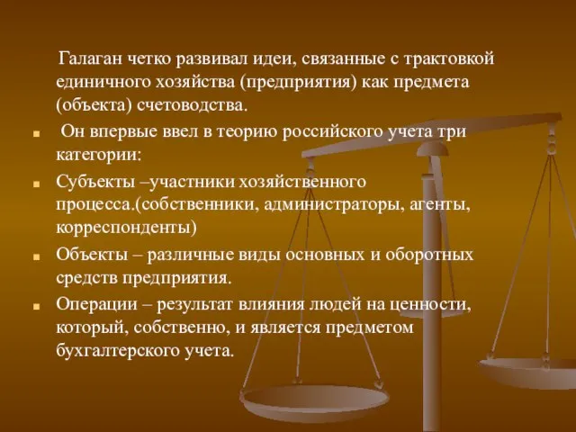 Галаган четко развивал идеи, связанные с трактовкой единичного хозяйства (предприятия) как предмета