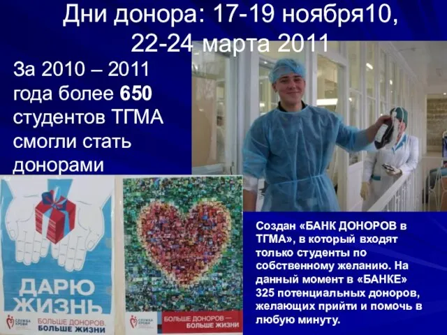 Дни донора: 17-19 ноября10, 22-24 марта 2011 За 2010 – 2011 года