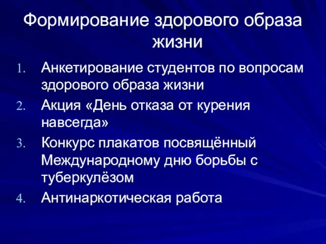 Формирование здорового образа жизни Анкетирование студентов по вопросам здорового образа жизни Акция