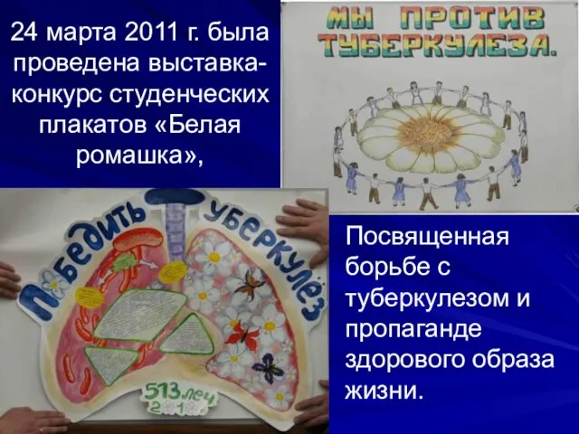 24 марта 2011 г. была проведена выставка-конкурс студенческих плакатов «Белая ромашка», Посвященная