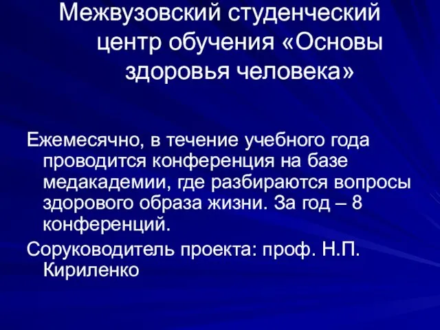 Межвузовский студенческий центр обучения «Основы здоровья человека» Ежемесячно, в течение учебного года