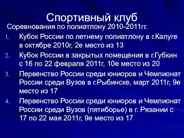 Спортивный клуб Соревнования по полиатлону 2010-2011гг. Кубок России по летнему полиатлону в