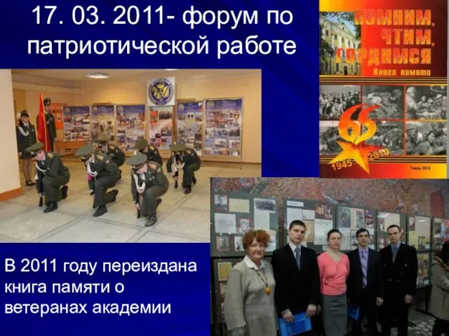 17. 03. 2011- форум по патриотической работе В 2011 году переиздана книга памяти о ветеранах академии