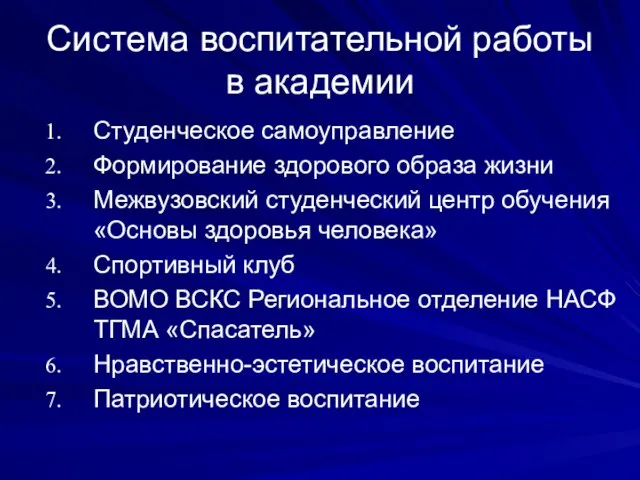 Система воспитательной работы в академии Студенческое самоуправление Формирование здорового образа жизни Межвузовский