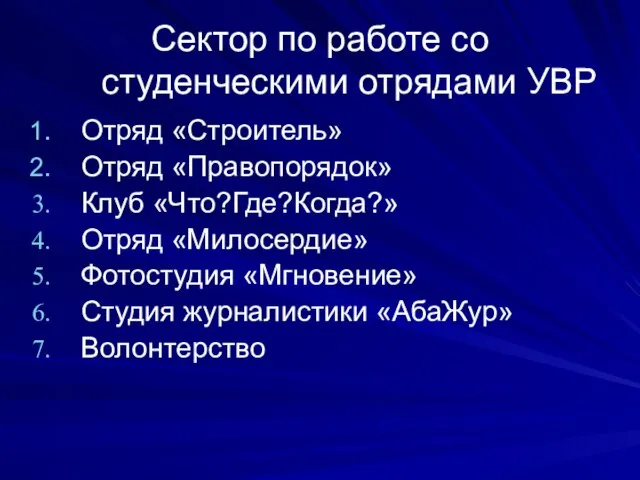 Сектор по работе со студенческими отрядами УВР Отряд «Строитель» Отряд «Правопорядок» Клуб