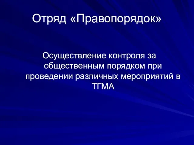 Отряд «Правопорядок» Осуществление контроля за общественным порядком при проведении различных мероприятий в ТГМА