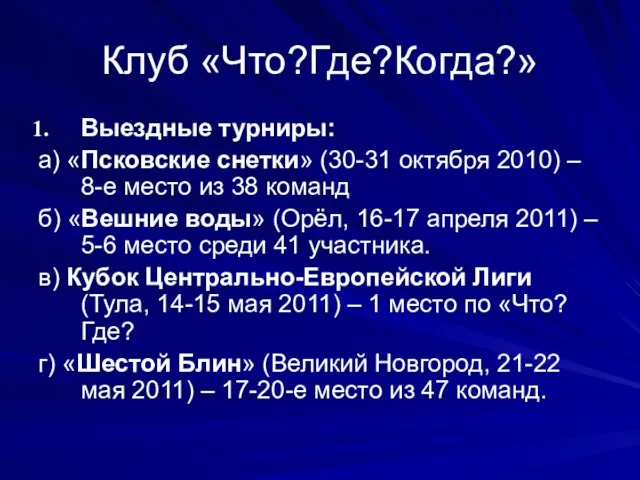 Клуб «Что?Где?Когда?» Выездные турниры: а) «Псковские снетки» (30-31 октября 2010) – 8-е