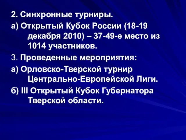 2. Синхронные турниры. а) Открытый Кубок России (18-19 декабря 2010) – 37-49-е