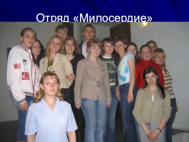 Отряд «Милосердие»