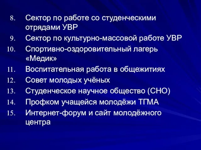 Сектор по работе со студенческими отрядами УВР Сектор по культурно-массовой работе УВР