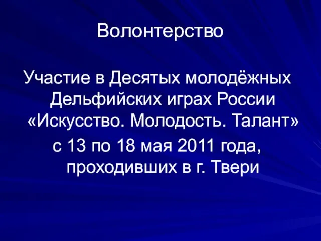 Волонтерство Участие в Десятых молодёжных Дельфийских играх России «Искусство. Молодость. Талант» с