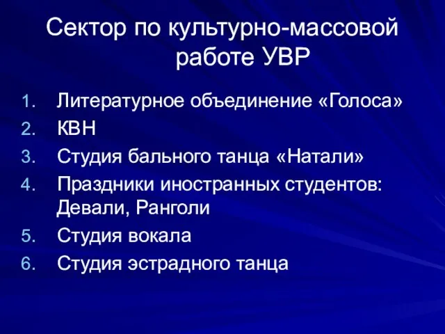 Сектор по культурно-массовой работе УВР Литературное объединение «Голоса» КВН Студия бального танца