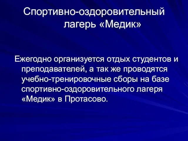 Спортивно-оздоровительный лагерь «Медик» Ежегодно организуется отдых студентов и преподавателей, а так же