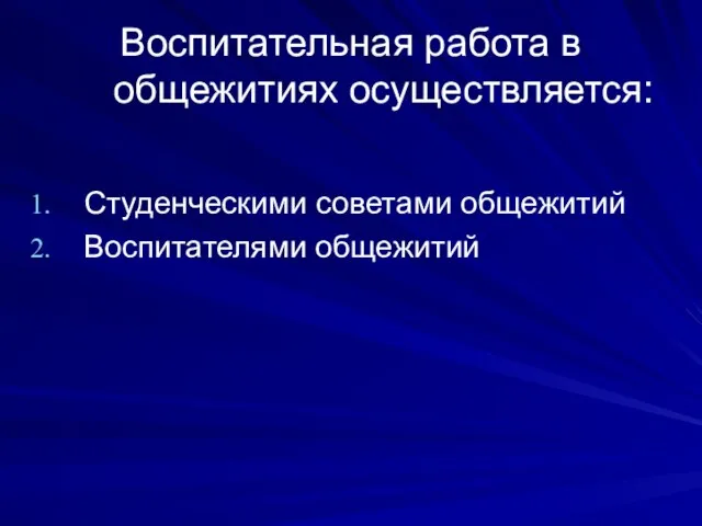 Воспитательная работа в общежитиях осуществляется: Студенческими советами общежитий Воспитателями общежитий