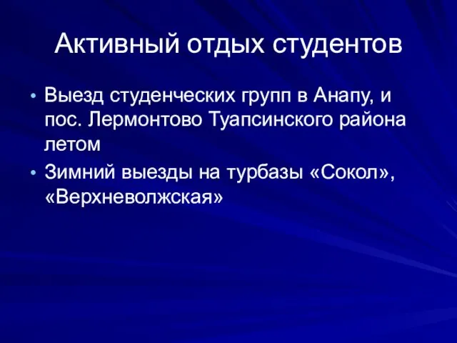 Активный отдых студентов Выезд студенческих групп в Анапу, и пос. Лермонтово Туапсинского