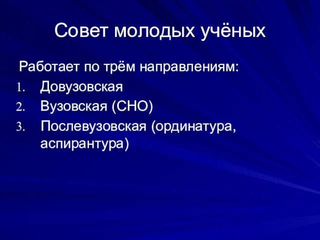 Совет молодых учёных Работает по трём направлениям: Довузовская Вузовская (СНО) Послевузовская (ординатура, аспирантура)