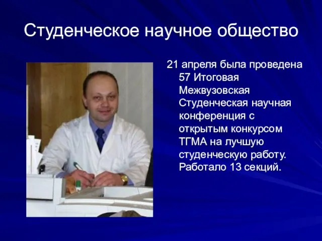 Студенческое научное общество 21 апреля была проведена 57 Итоговая Межвузовская Студенческая научная