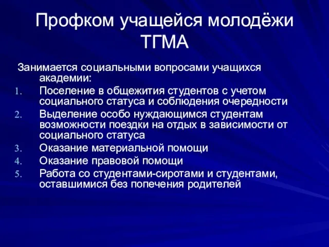 Профком учащейся молодёжи ТГМА Занимается социальными вопросами учащихся академии: Поселение в общежития