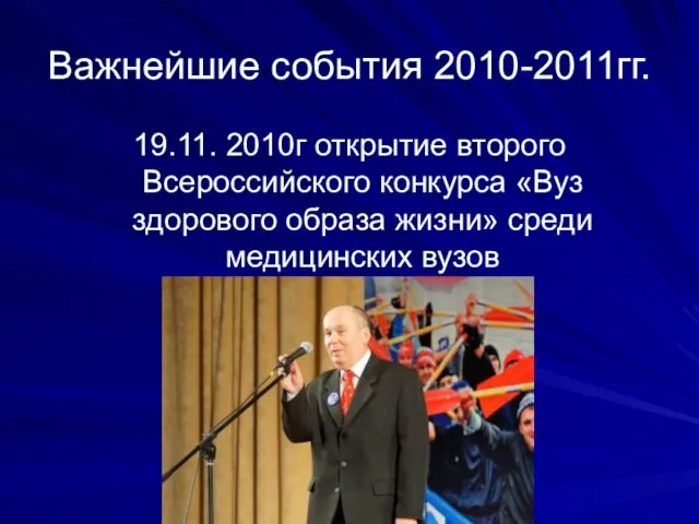 Важнейшие события 2010-2011гг. 19.11. 2010г открытие второго Всероссийского конкурса «Вуз здорового образа жизни» среди медицинских вузов