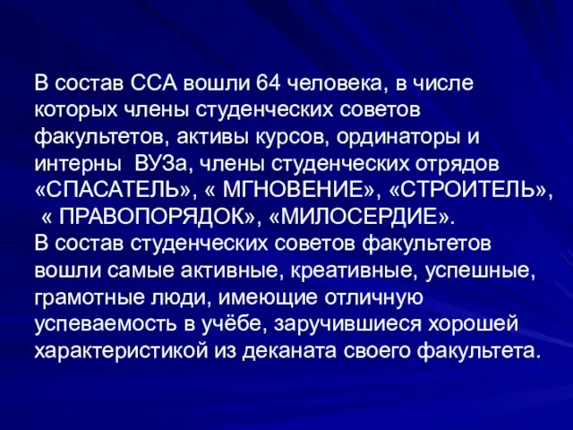 В состав ССА вошли 64 человека, в числе которых члены студенческих советов