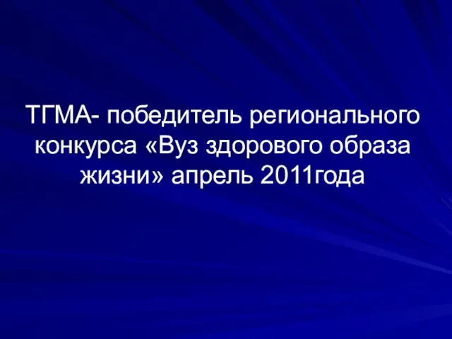 ТГМА- победитель регионального конкурса «Вуз здорового образа жизни» апрель 2011года