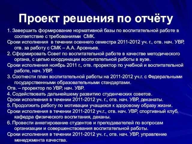 Проект решения по отчёту 1. Завершить формирование нормативной базы по воспитательной работе