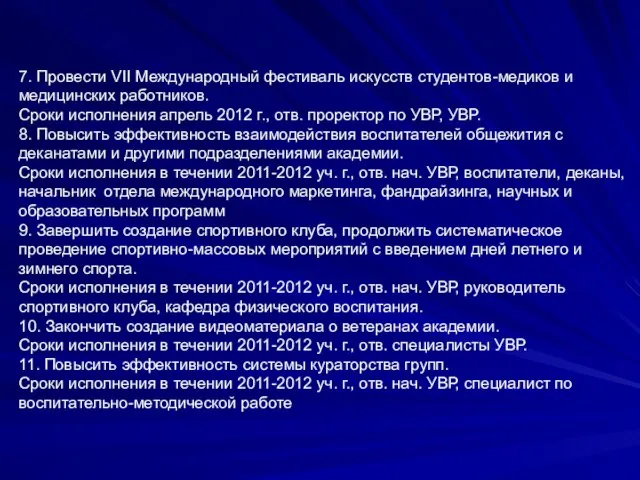 7. Провести VII Международный фестиваль искусств студентов-медиков и медицинских работников. Сроки исполнения