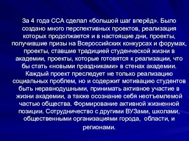 За 4 года ССА сделал «большой шаг вперёд». Было создано много перспективных