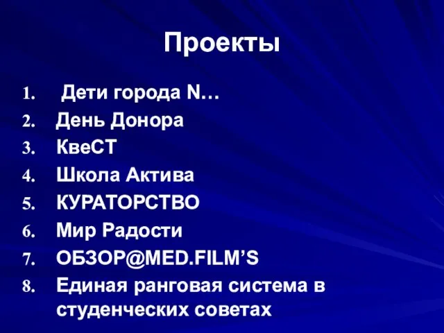 Проекты Дети города N… День Донора КвеСТ Школа Актива КУРАТОРСТВО Мир Радости