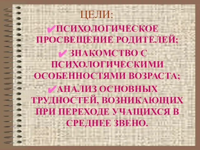 ЦЕЛИ: ПСИХОЛОГИЧЕСКОЕ ПРОСВЕЩЕНИЕ РОДИТЕЛЕЙ; ЗНАКОМСТВО С ПСИХОЛОГИЧЕСКИМИ ОСОБЕННОСТЯМИ ВОЗРАСТА; АНАЛИЗ ОСНОВНЫХ ТРУДНОСТЕЙ,