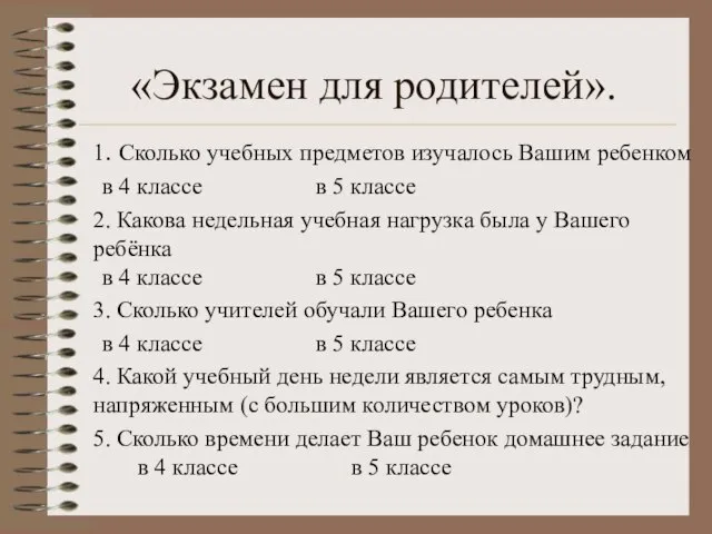 «Экзамен для родителей». 1. Сколько учебных предметов изучалось Вашим ребенком в 4