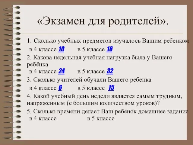 «Экзамен для родителей». 1. Сколько учебных предметов изучалось Вашим ребенком в 4