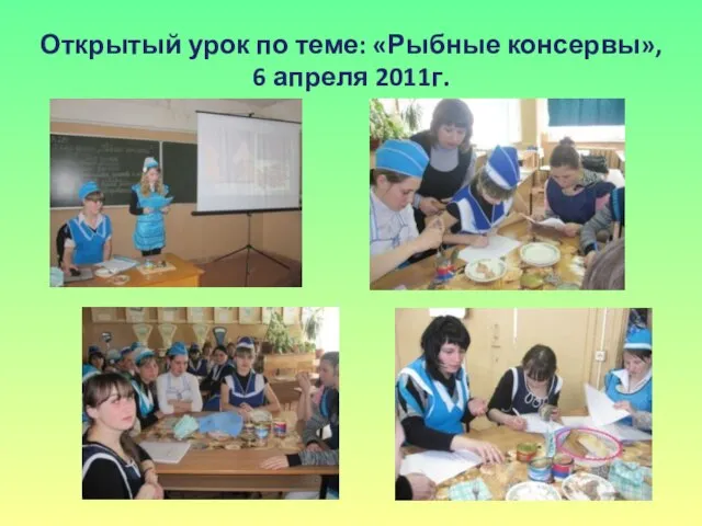 Открытый урок по теме: «Рыбные консервы», 6 апреля 2011г.