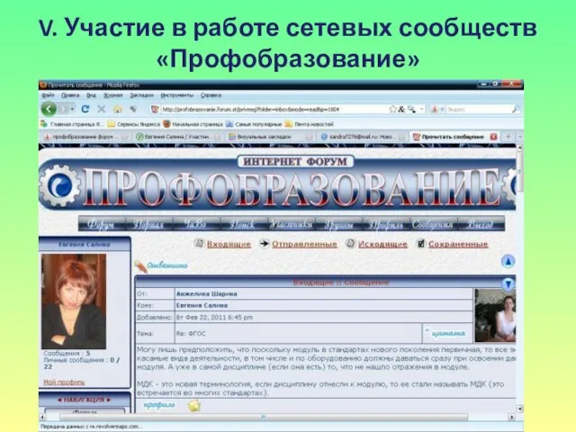 V. Участие в работе сетевых сообществ «Профобразование»