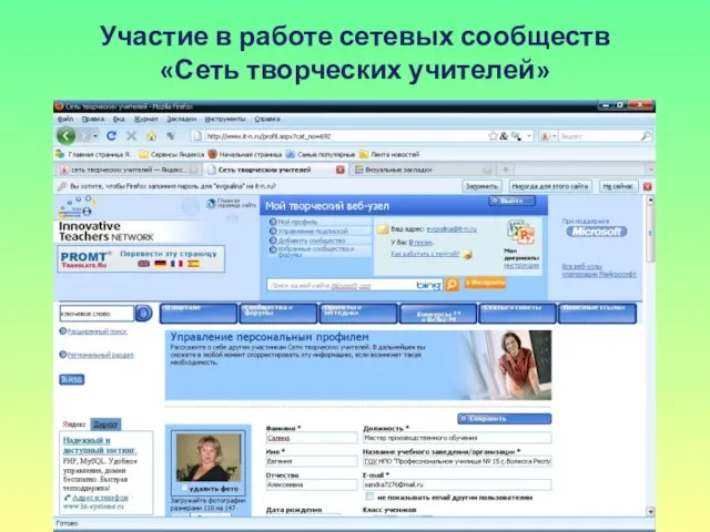 Участие в работе сетевых сообществ «Сеть творческих учителей»