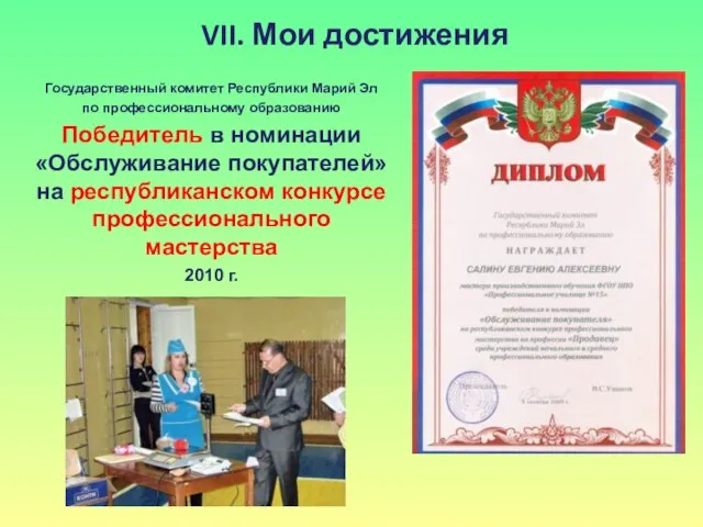 VII. Мои достижения Государственный комитет Республики Марий Эл по профессиональному образованию Победитель