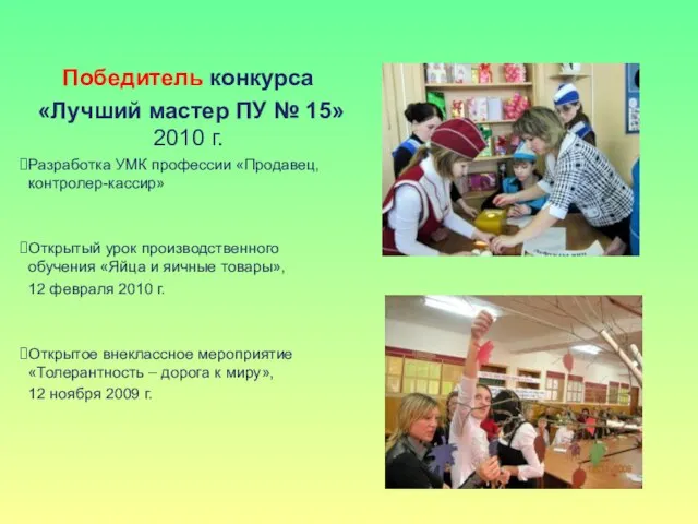 Победитель конкурса «Лучший мастер ПУ № 15» 2010 г. Разработка УМК профессии